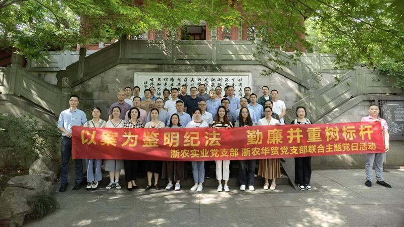 浙農(nóng)實業(yè)黨支部、浙農(nóng)華貿(mào)黨支部聯(lián)合開展警示教育主題活動