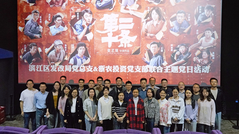浙農(nóng)投資黨支部組織開展“弘揚法治精神，樹牢法治思維”聯(lián)合主題黨日活動
