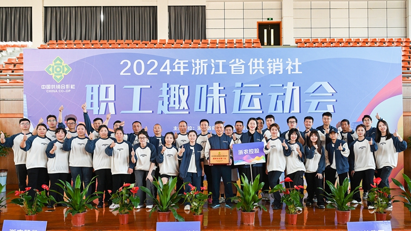 浙農(nóng)控股集團(tuán)獲得2024年省供銷社職工趣味運(yùn)動(dòng)會(huì)團(tuán)體第一名！