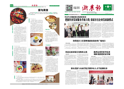 浙農(nóng)報(bào)2016年第5期（一、四版)