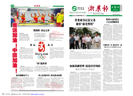 浙農(nóng)報(bào)2008年第十期（一、四版）